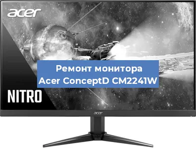 Ремонт монитора Acer ConceptD CM2241W в Ростове-на-Дону